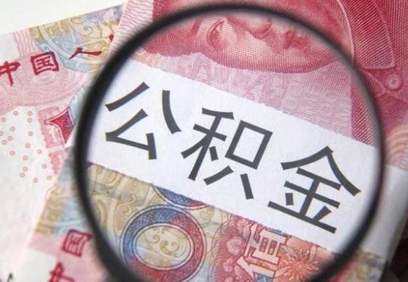 漳浦房子全款能取公积金吗（买房子全款能取公积金吗）